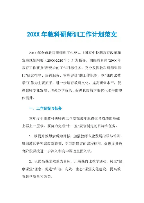 20XX年教科研师训工作计划范文
