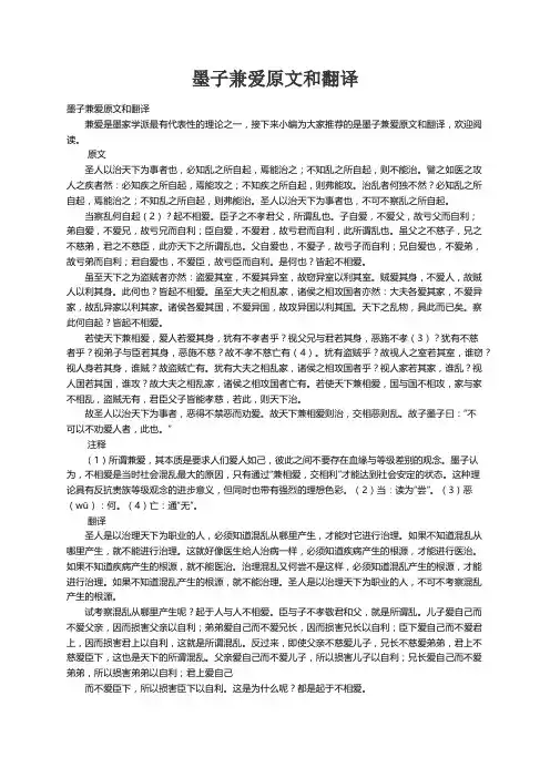 墨子兼爱原文和翻译