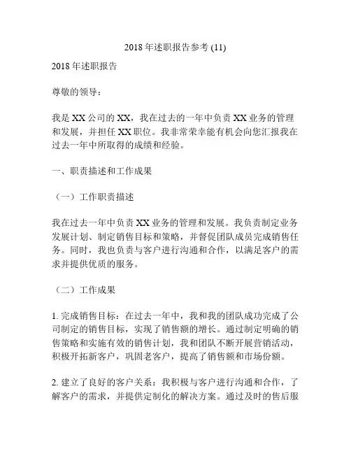 2018年述职报告参考 (11)