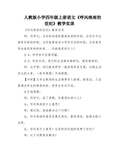 人教版小学四年级上册语文《呼风唤雨的世纪》教学实录