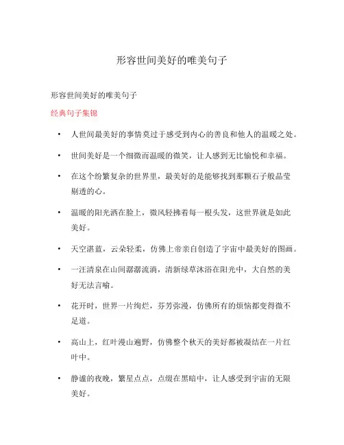 形容世间美好的唯美句子