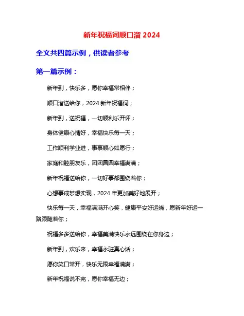 新年祝福词顺口溜2024