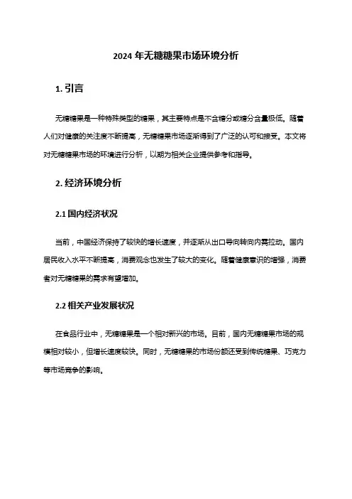 2024年无糖糖果市场环境分析