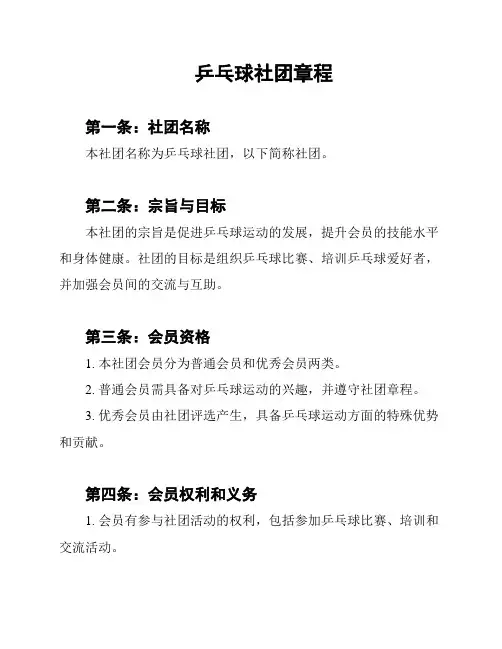 乒乓球社团章程