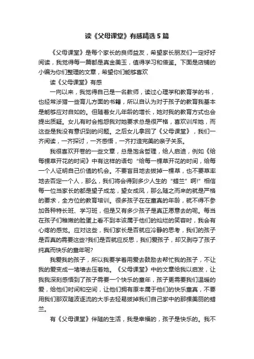 读《父母课堂》有感精选5篇