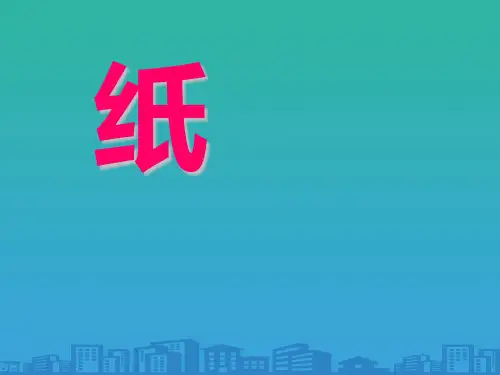 《纸》各种各样的材料PPT课件