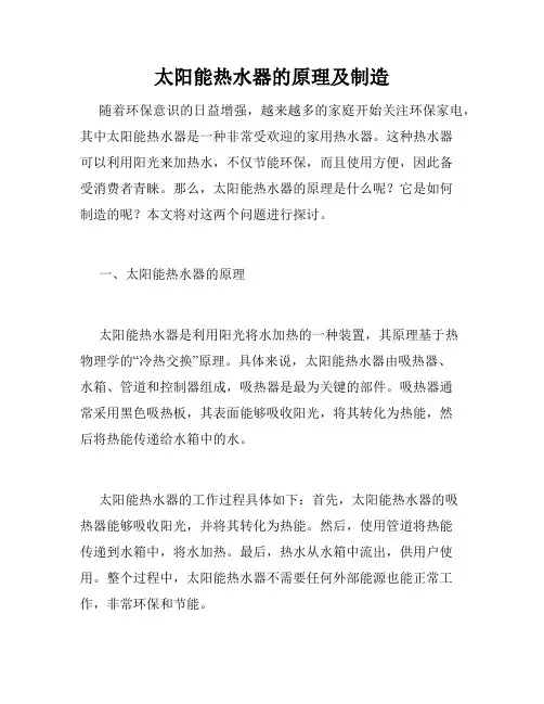太阳能热水器的原理及制造