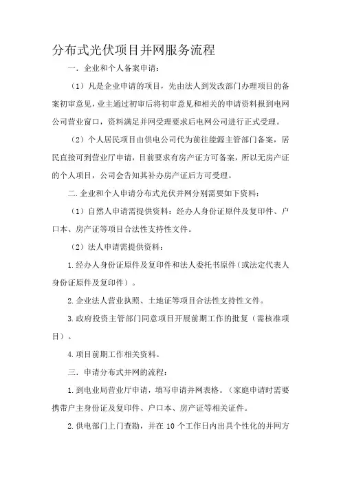 分布式光伏项目并网服务流程