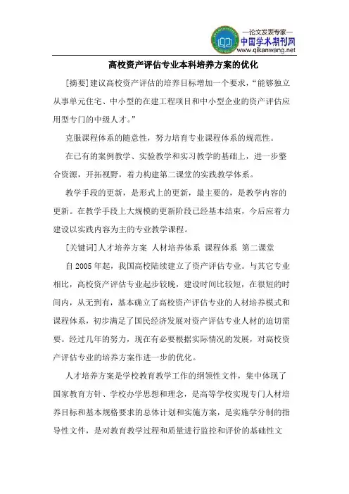 高校资产评估专业本科培养方案的优化