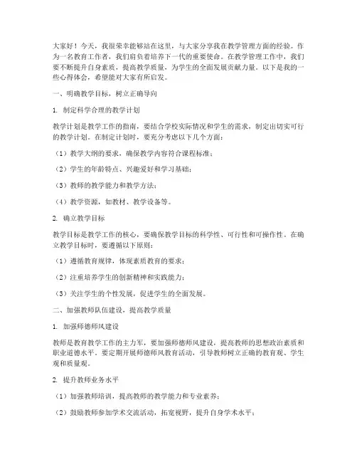 教学管理经验交流会发言稿