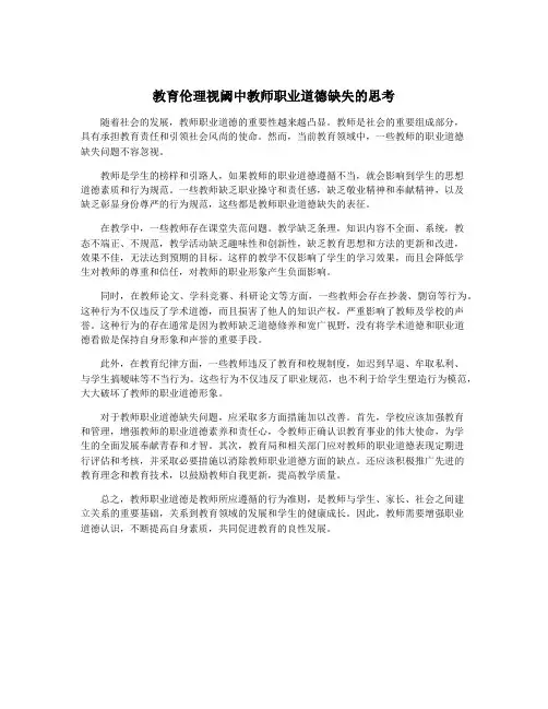 教育伦理视阈中教师职业道德缺失的思考