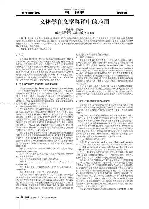 文体学在文学翻译中的应用