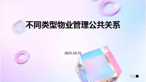 不同类型物业管理公共关系