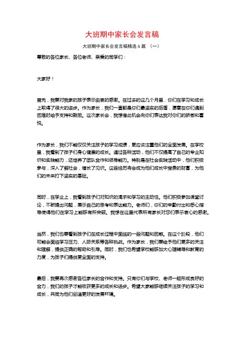 大班期中家长会发言稿6篇
