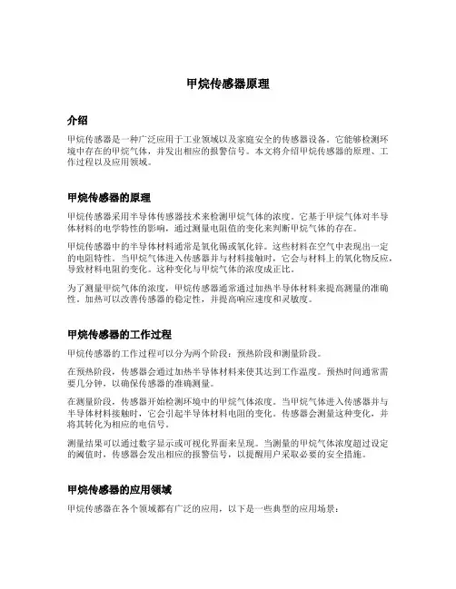 甲烷传感器原理
