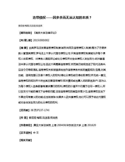 连带债权——因多余而无从认知的本质?