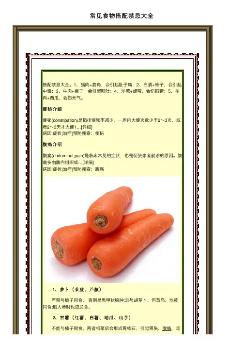 常见食物搭配禁忌大全