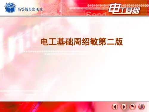 电工基础周绍敏12