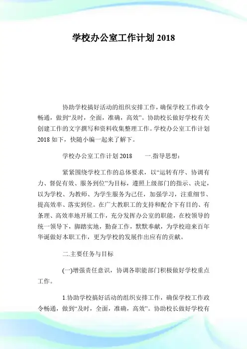 学校办公室工作计划2018.doc