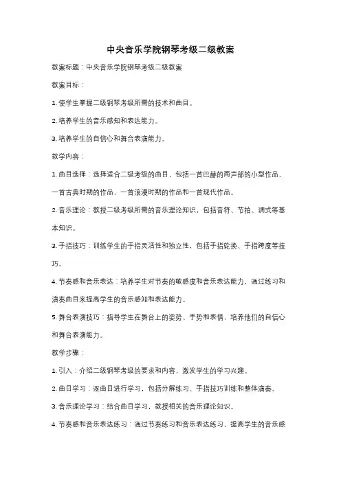 中央音乐学院钢琴考级二级教案