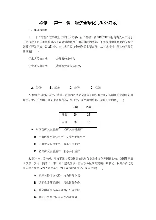 2019年高考政治(苏)总复习课时作业：：必修一 第十一课经济全球化与对外开放含解析