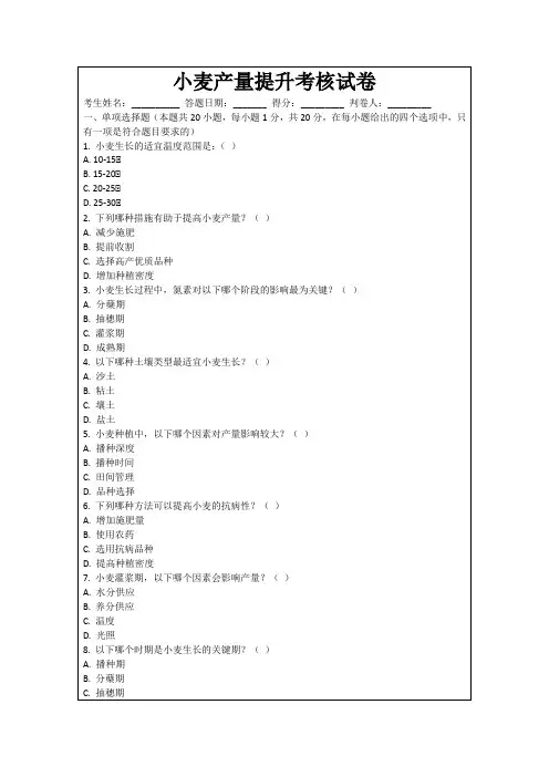 小麦产量提升考核试卷