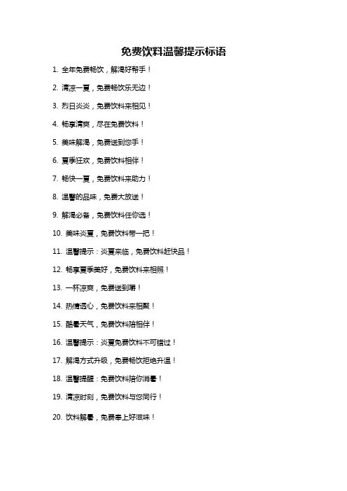 免费饮料温馨提示标语
