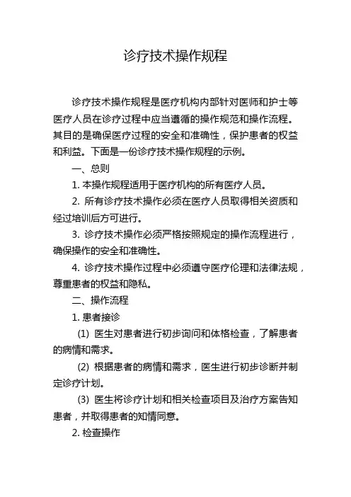 诊疗技术操作规程