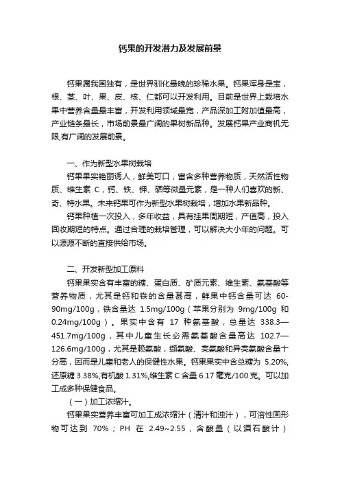 钙果的开发潜力及发展前景