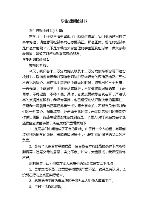 学生迟到检讨书（15篇）