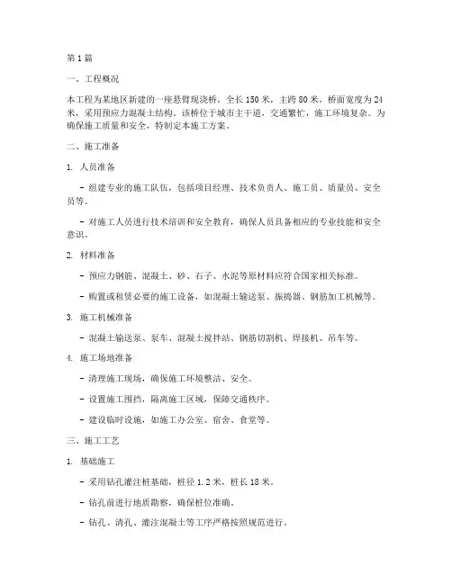 悬臂现浇桥施工方案(3篇)