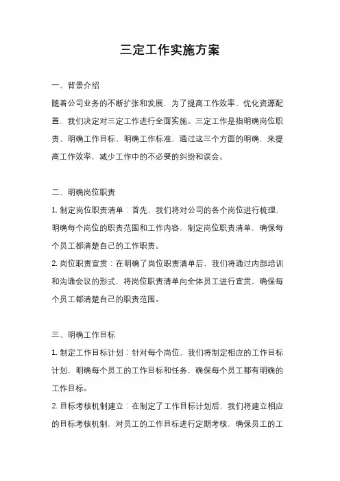 三定工作实施方案