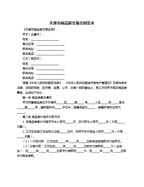 天津市商品房交易合同范本