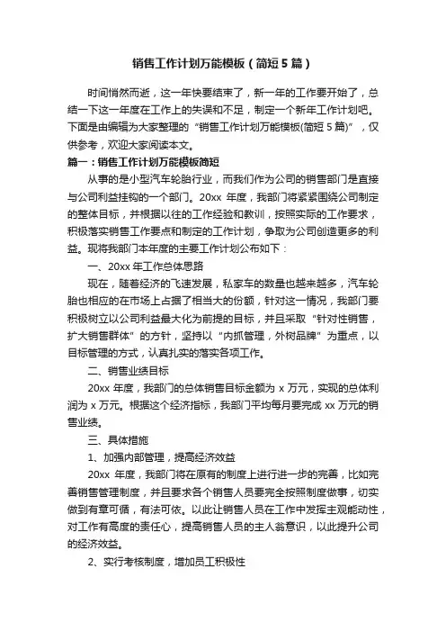 销售工作计划万能模板（简短5篇）