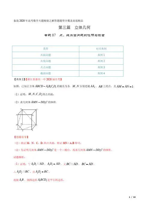 高考数学专题07 点、线共面问题的证明与探索(第三篇)(解析版)