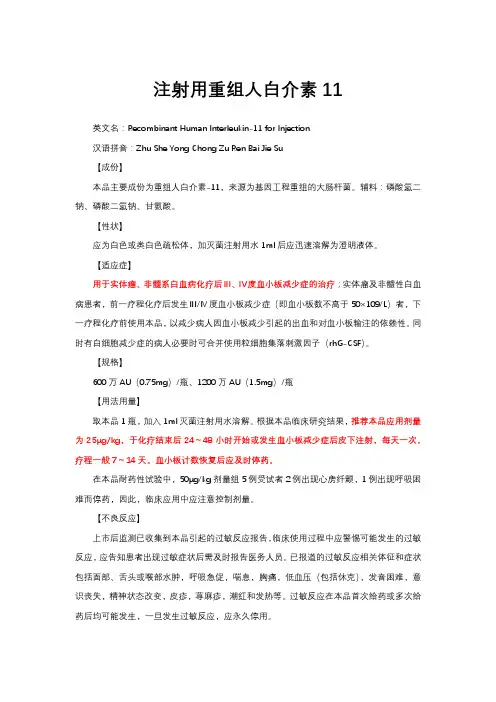注射用重组人白介素11详细说明书与重点
