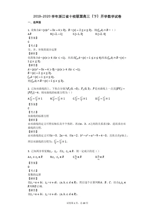 2019-2020学年浙江省十校联盟高三(下)开学数学试卷