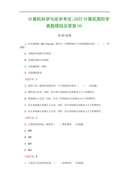 计算机科学与技术考试：2022计算机图形学真题模拟及答案(4)