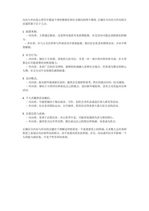 内向外向的正确区分方法