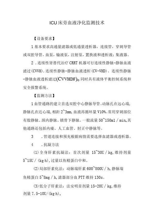 ICU床旁血液净化监测技术