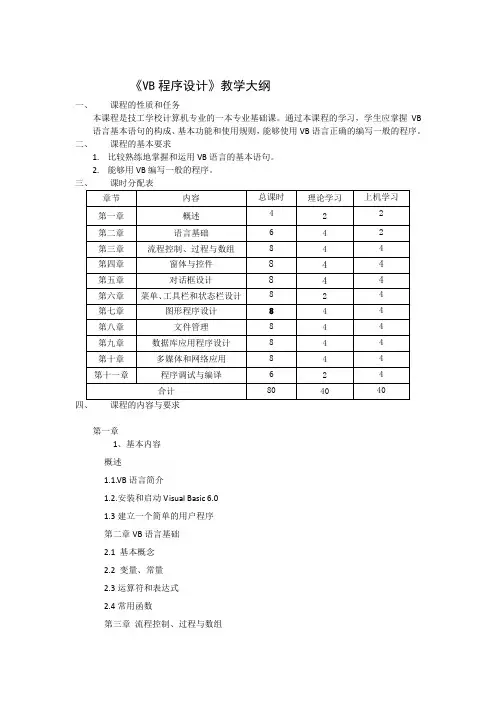 VB语言教学大纲
