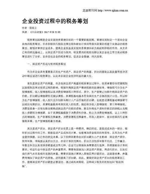 企业投资过程中的税务筹划