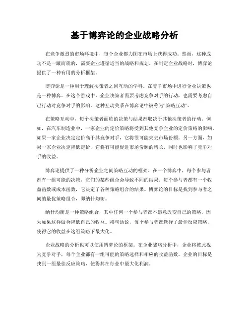 基于博弈论的企业战略分析