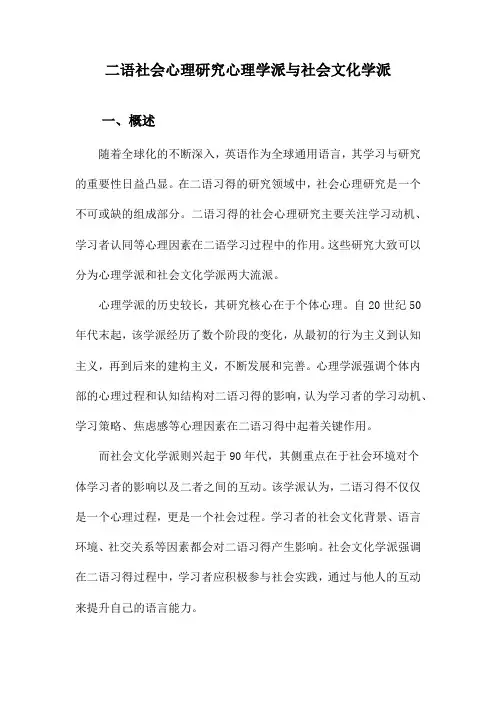 二语社会心理研究心理学派与社会文化学派