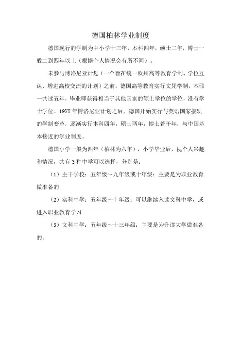德国柏林学业制度