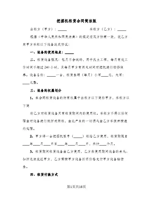 挖掘机租赁合同简洁版(8篇)