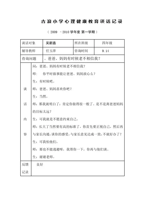 古浪小学心理健康教育谈话记录