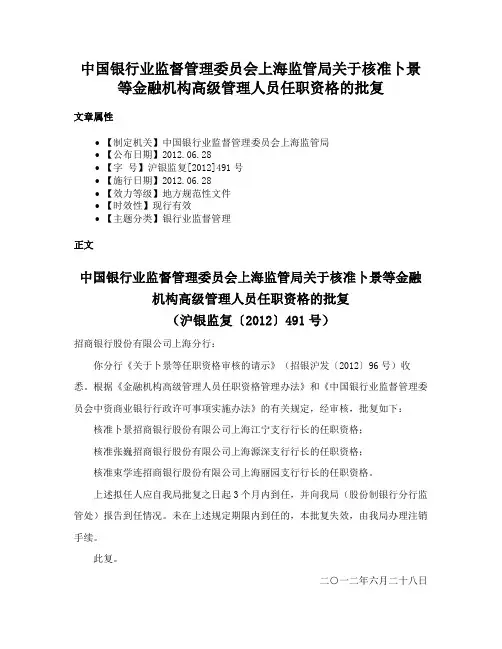中国银行业监督管理委员会上海监管局关于核准卜景等金融机构高级管理人员任职资格的批复