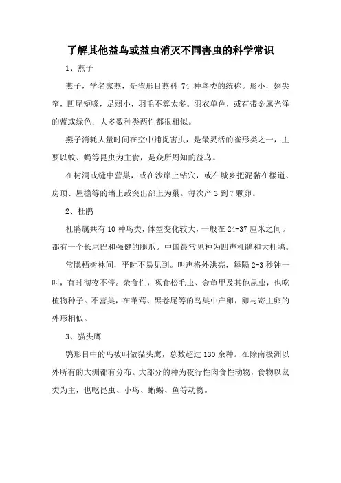 了解其他益鸟或益虫消灭不同害虫的科学常识