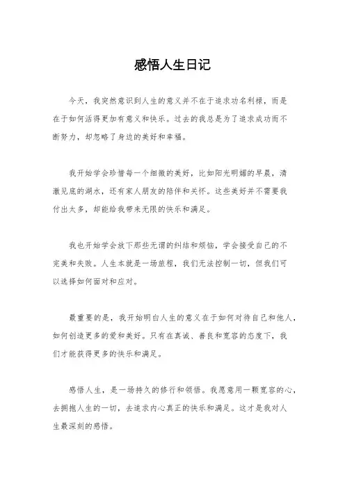 感悟人生日记